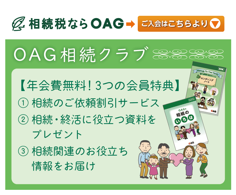 OAG相続クラブ