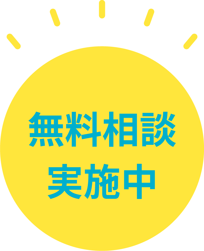 無料相談実施中