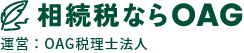 相続税ならOAG