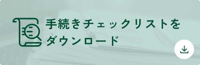 ここから手続きチェックリストがダウンロードできます