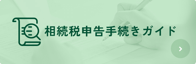 相続税申告手続きガイド