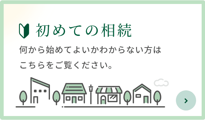 初めての相続 何から始めてよいかわからない方はこちらをご覧ください。