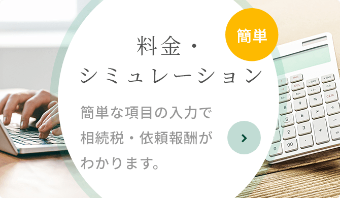 料金・シミュレーション 簡単な項目の入力で相続税・依頼報酬がわかります。
