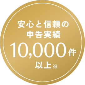 安心と信頼の申告実績10,000件以上