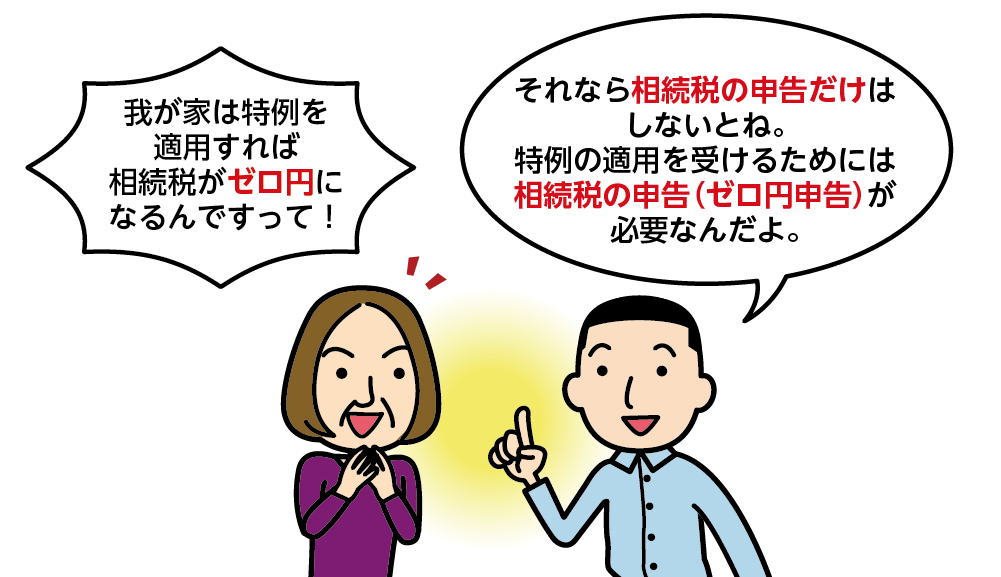 ゼロ円申告