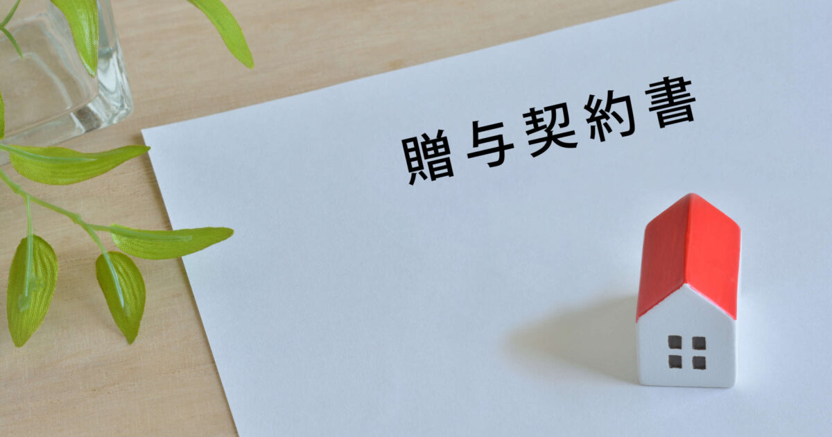 暦年贈与は贈与契約書を作成！贈与契約書の書き方4STEPと注意点｜相続