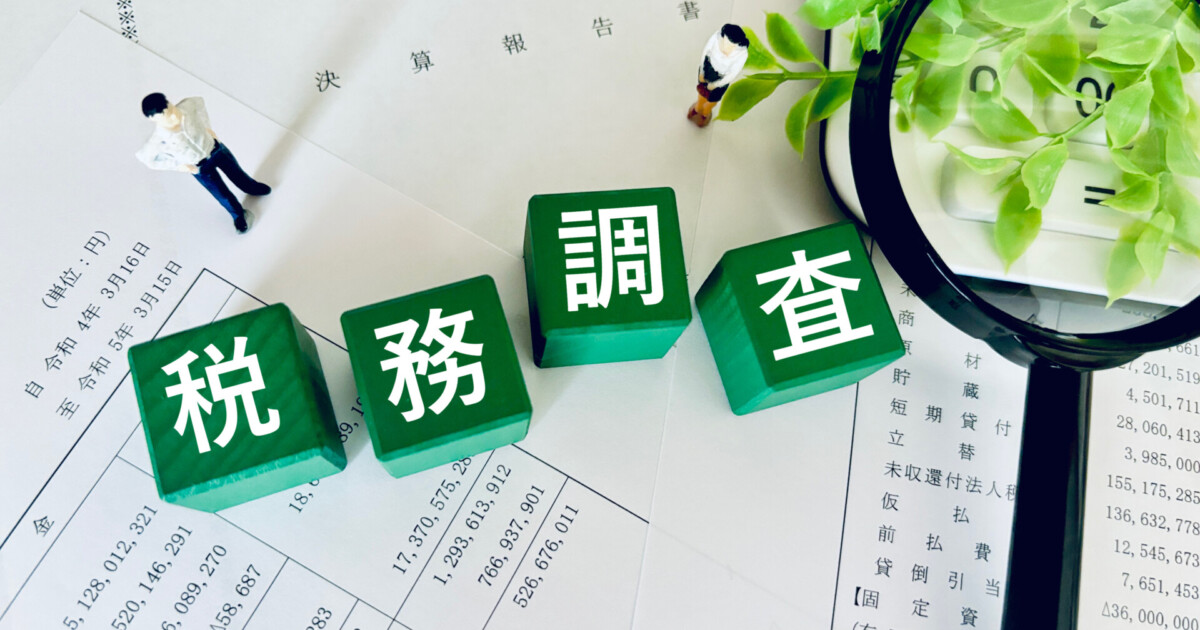 相続税の税務調査の対象になりやすいケースとは？対応法を徹底解説