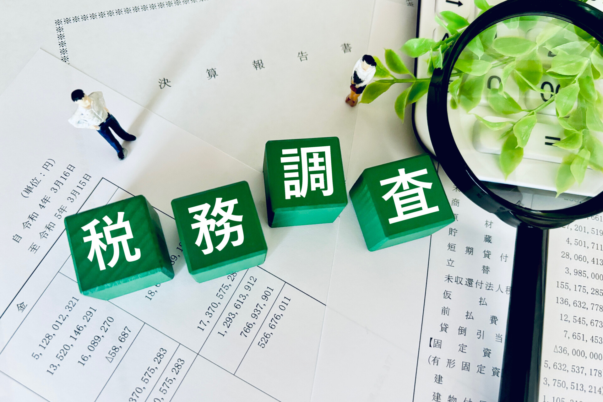 相続税の税務調査の対象になりやすいケースとは？対応法を徹底解説