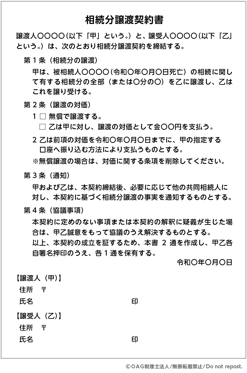 相続 譲渡